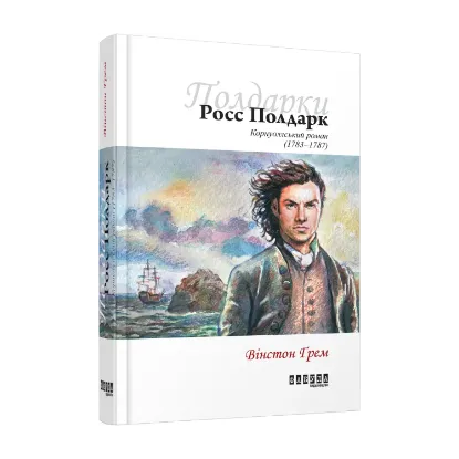 Зображення Росс Полдарк. Корнуоллський роман (1783-1787)