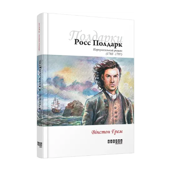 Зображення Росс Полдарк. Корнуоллський роман (1783-1787)