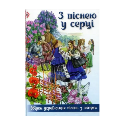 Зображення З піснею у серці. Збірка українських пісень з нотами