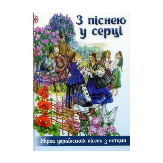 Зображення З піснею у серці. Збірка українських пісень з нотами