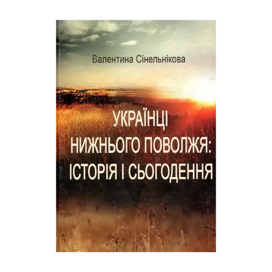 Зображення Українці Нижнього Поволжя: історія і сьогодення