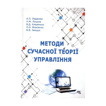 Зображення Методи сучасної теорії управління