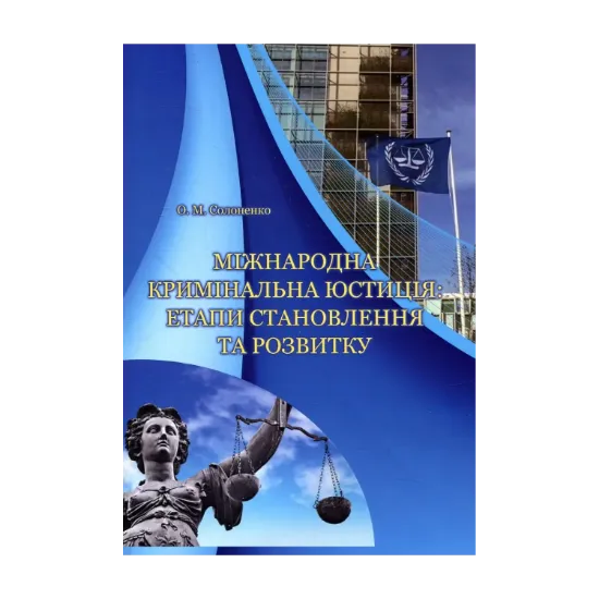 Зображення Міжнародна кримінальна юстиція: етапи становлення та розвитку