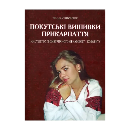 Зображення Покутські вишивки Прикарпаття