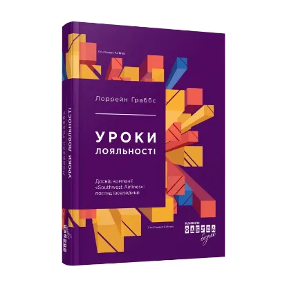 Зображення Уроки лояльності