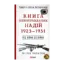 Зображення Книга невиправданих Надій 1923-1931. Від війни до війни