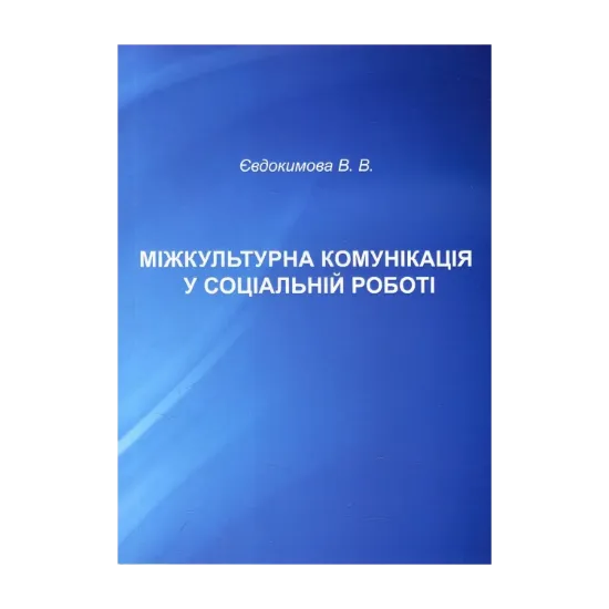 Зображення Міжкультурна комунікація у соціальній роботі. Навчально-методичний посібник