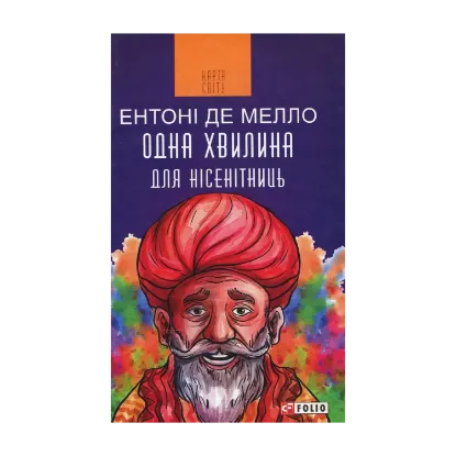 Зображення Одна хвилина для нісенітниць