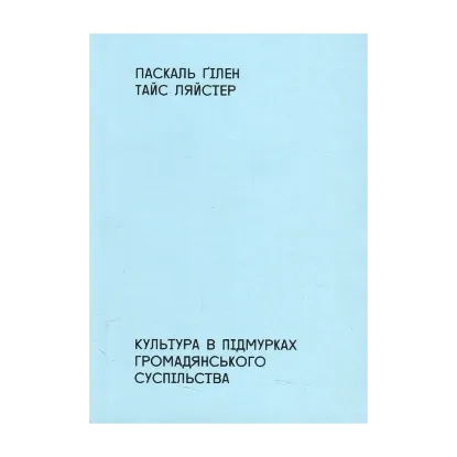 Зображення Культура в підмурках громадянського суспільства