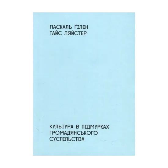 Зображення Культура в підмурках громадянського суспільства