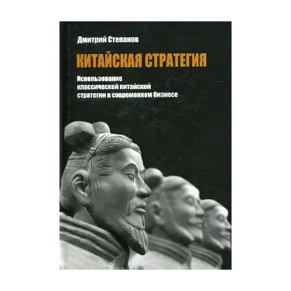 Зображення Китайская стратегия. Использование принципов классической китайской стратегии в собственном бизнесе