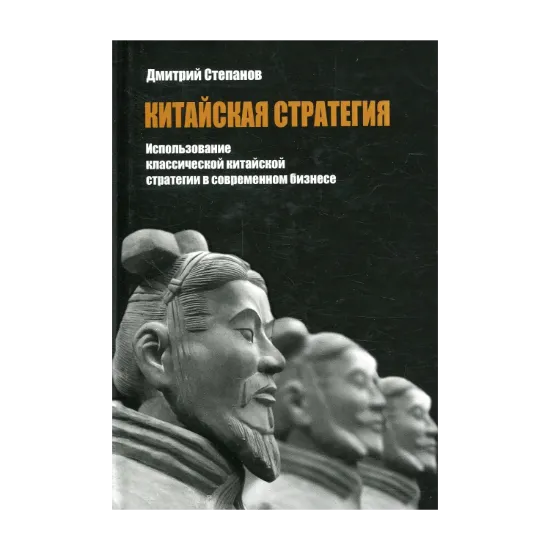 Зображення Китайская стратегия. Использование принципов классической китайской стратегии в собственном бизнесе