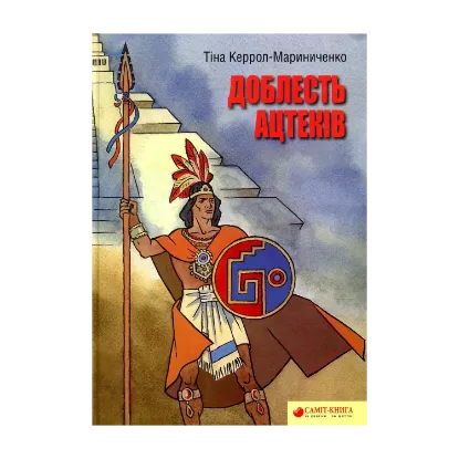 Зображення Доблесть Ацтеков
