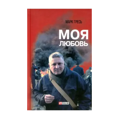 Зображення Моя любовь