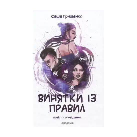 Зображення Винятки із правил