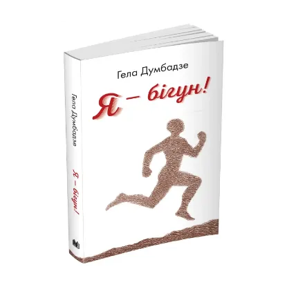 Зображення Я - бігун!