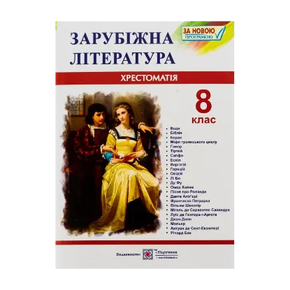 Зображення Зарубіжна література. 8 клас. Хрестоматія