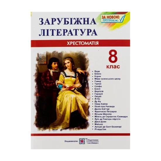 Зображення Зарубіжна література. 8 клас. Хрестоматія