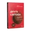 Зображення Друга світова. Непридумані історії. (Не) наша, жива, інша