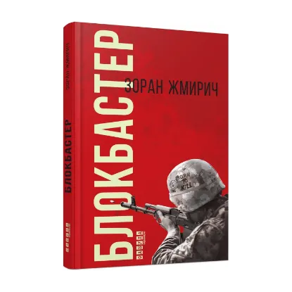 Зображення Блокбастер