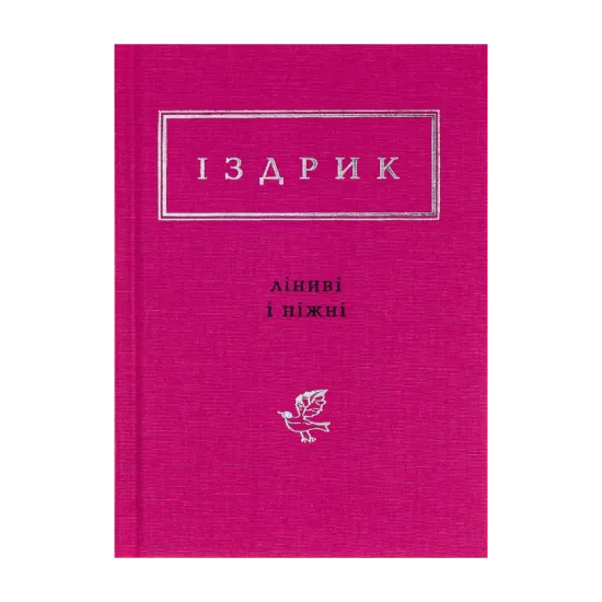 Зображення Ліниві і ніжні