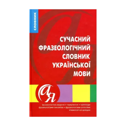 Зображення Сучасний фразеологічний словник української мови