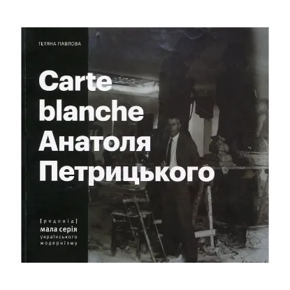 Зображення Carte Blanche Анатоля Петрицького