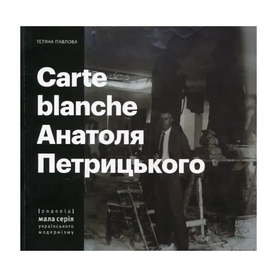 Зображення Carte Blanche Анатоля Петрицького