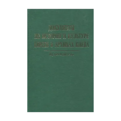 Зображення Документы по истории и культуре евреев в архивах Киева. Путеводитель
