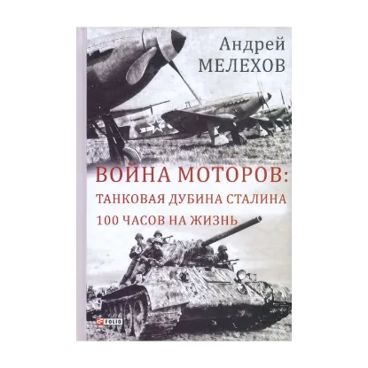 Зображення Война моторов. Танковая дубина Сталина. 100 часов на жизнь
