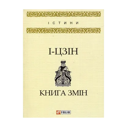 Зображення І-цзін. Книга змін