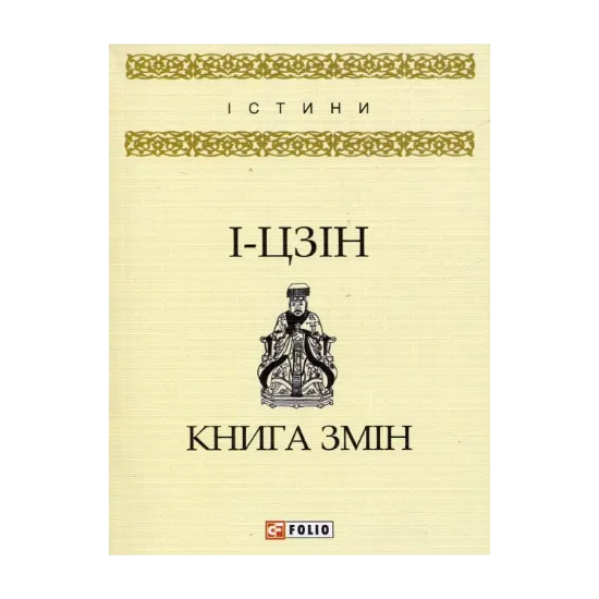 Зображення І-цзін. Книга змін