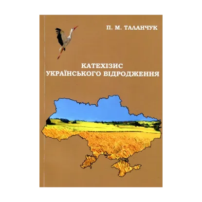 Зображення Катехизис українського відродження