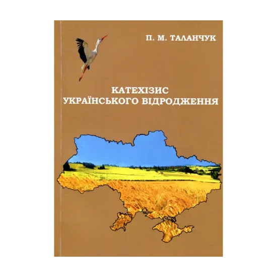 Зображення Катехизис українського відродження