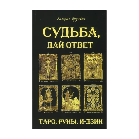 Зображення Судьба, дай ответ. Таро, Руны, И-Дзин