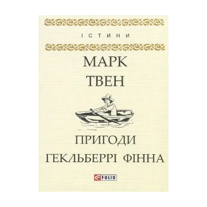 Зображення Пригоди Гекльберрі Фінна