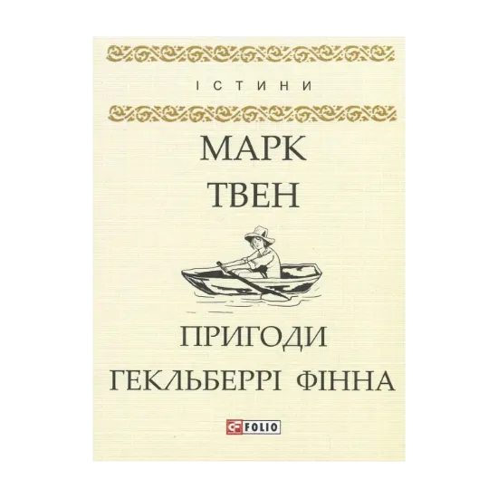 Зображення Пригоди Гекльберрі Фінна