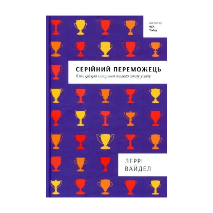 Зображення Серійний переможець