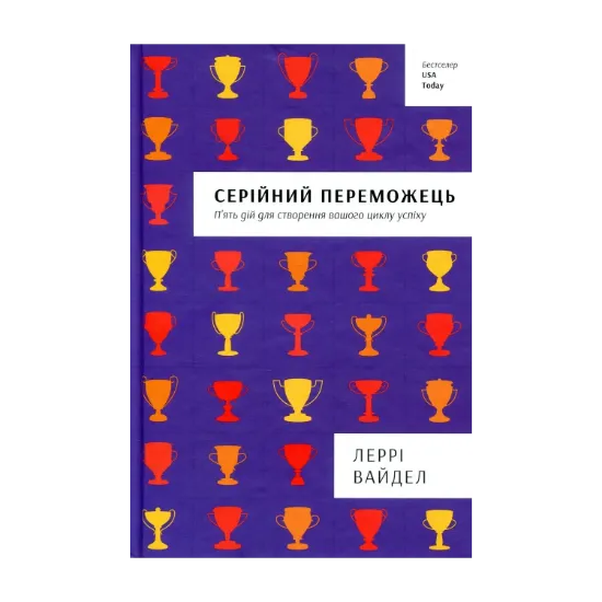 Зображення Серійний переможець
