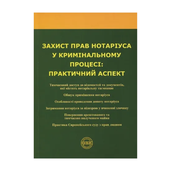 Зображення Захист прав нотаріуса у кримінальному процесі. Практичний аспект