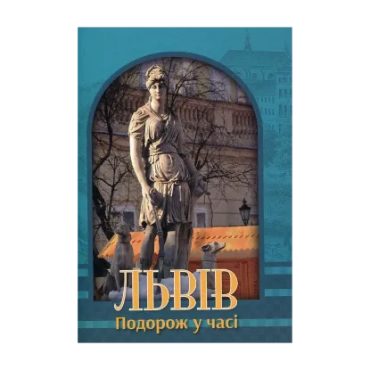 Зображення Львів. Подорож у часі