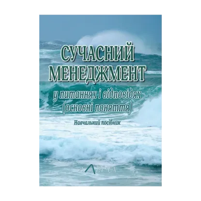 Зображення Сучасний менеджмент у питаннях і відповідях: Навчальний посібник.