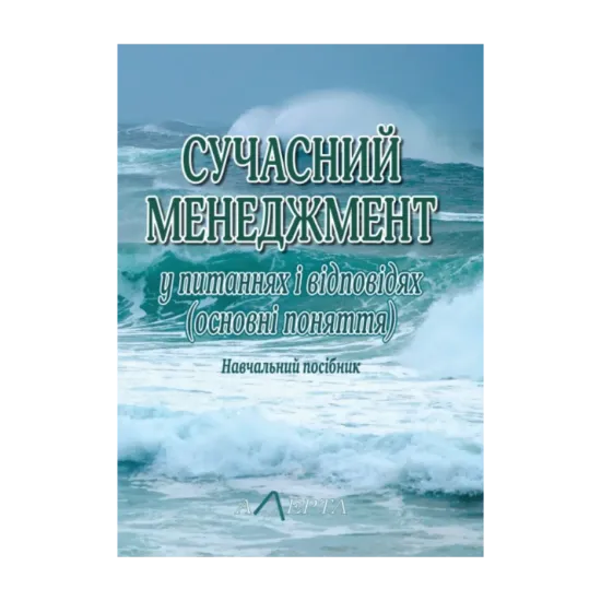 Зображення Сучасний менеджмент у питаннях і відповідях: Навчальний посібник.