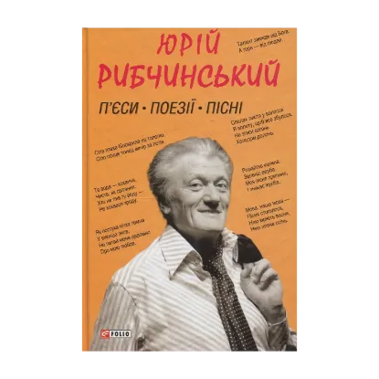 Зображення П’єси. Поезії. Пісні