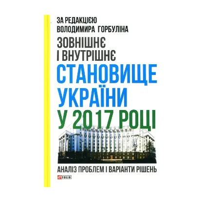 Зображення Зовнішнє і внутрішнє становище України у 2017 році: аналіз проблем і варіанти рішень