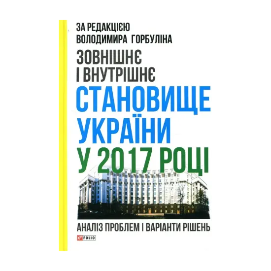 Зображення Зовнішнє і внутрішнє становище України у 2017 році: аналіз проблем і варіанти рішень