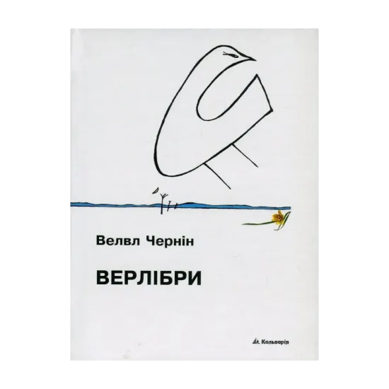 Зображення Велвл Чернін. Верлібри