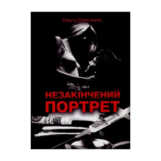 Зображення Незакінчений портрет
