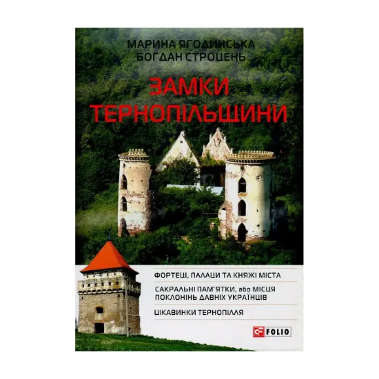 Зображення Замки Тернопільщини
