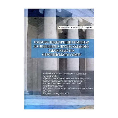 Зображення Науково-практичний коментар до цивільного процесуального законодавства Європейського Союзу. Частина 2